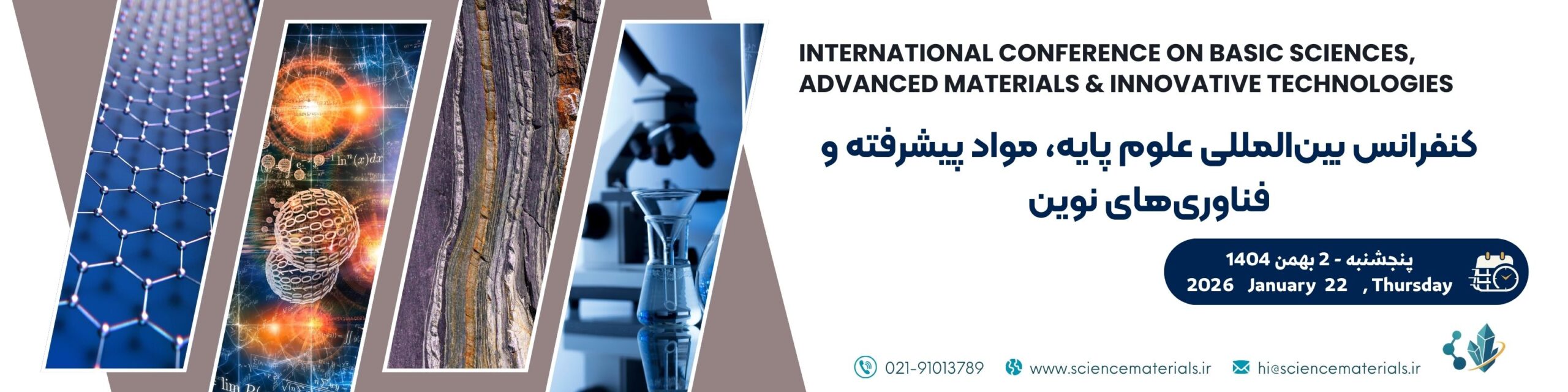 کنفرانس بین المللی علوم پایه، مواد پیشرفته و فناوری های نوین