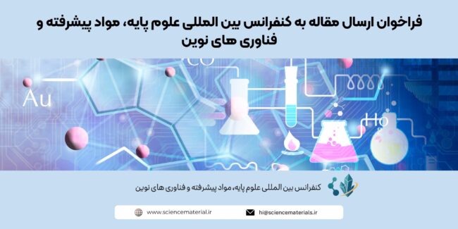 فراخوان ارسال مقاله به کنفرانس بین المللی علوم پایه، مواد پیشرفته و فناوری های نوین فراخوان ارسال مقاله به کنفرانس بین المللی علوم پایه، مواد پیشرفته و فناوری های نوین