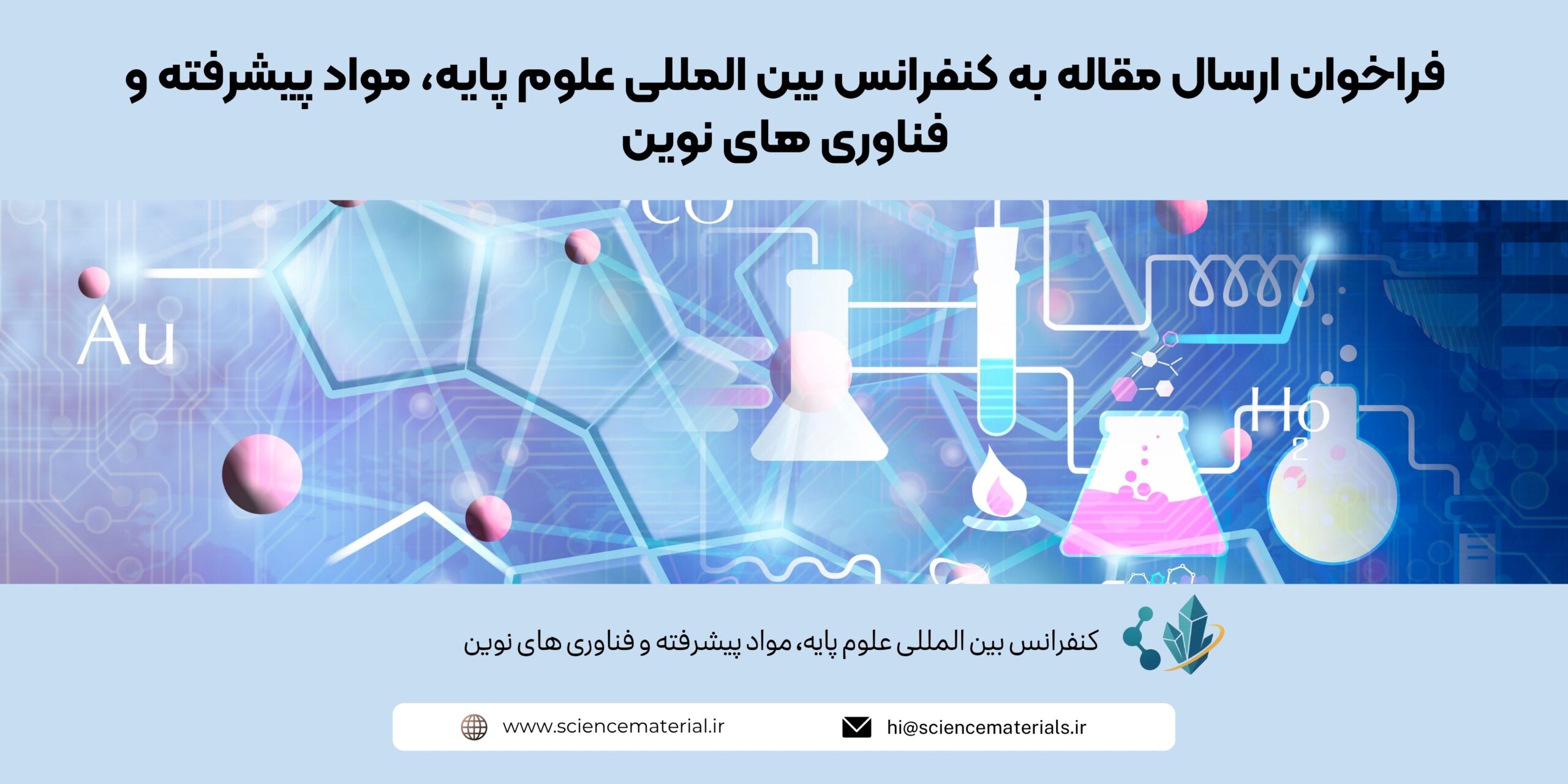فراخوان ارسال مقاله به کنفرانس بین المللی علوم پایه، مواد پیشرفته و فناوری های نوین