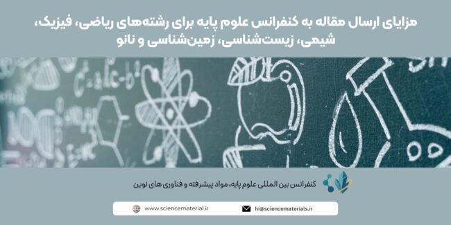 مزایای ارسال مقاله به کنفرانس علوم پایه برای رشته_های ریاضی، فیزیک، شیمی، زیست_شناسی، زمین_شناسی و نانو مزایای ارسال مقاله به کنفرانس علوم پایه برای رشتههای ریاضی، فیزیک، شیمی، زیستشناسی، زمینشناسی و نانو