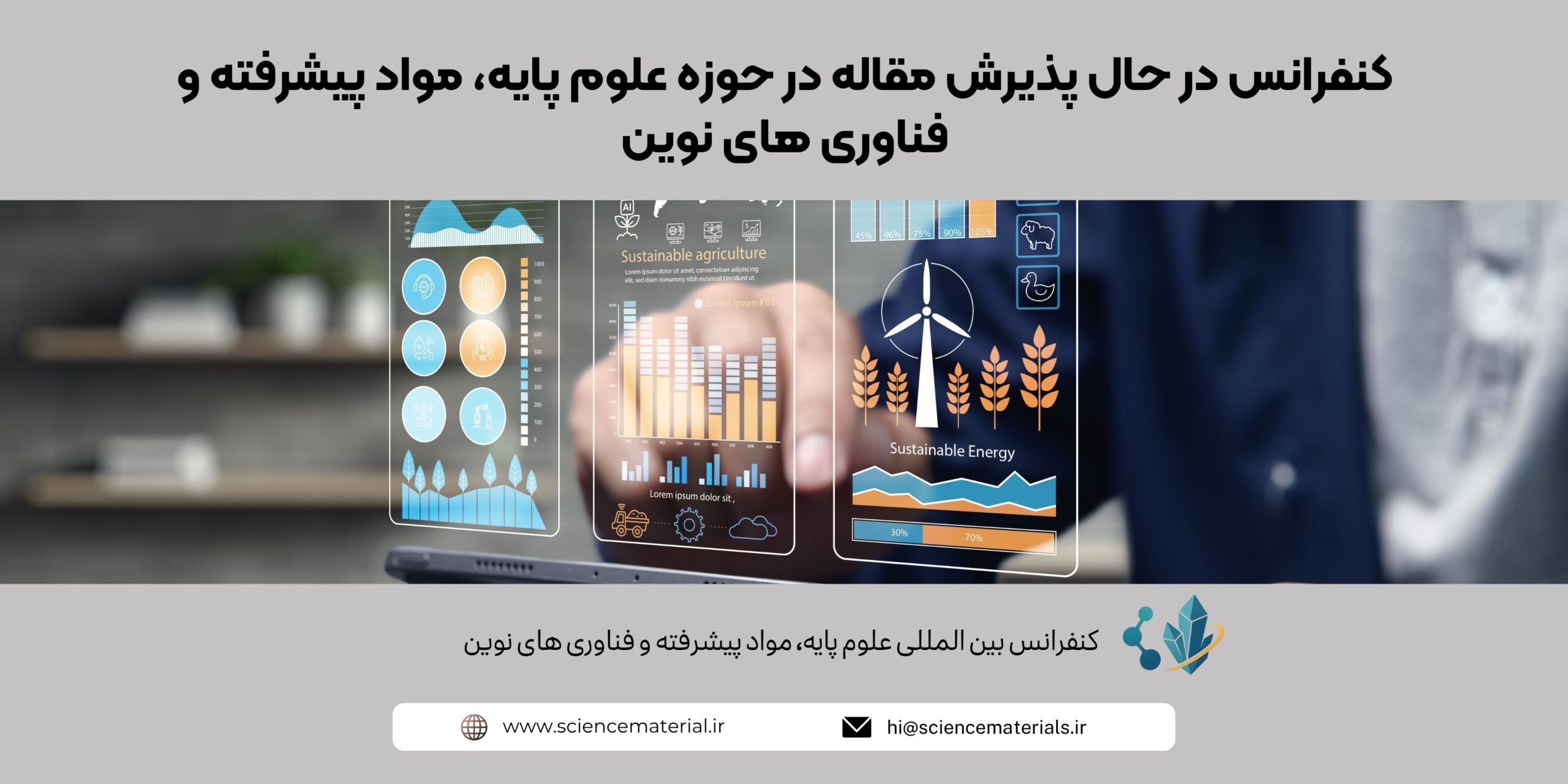 کنفرانس در حال پذیرش مقاله در حوزه علوم پایه، مواد پیشرفته و فناوری_ های نوین