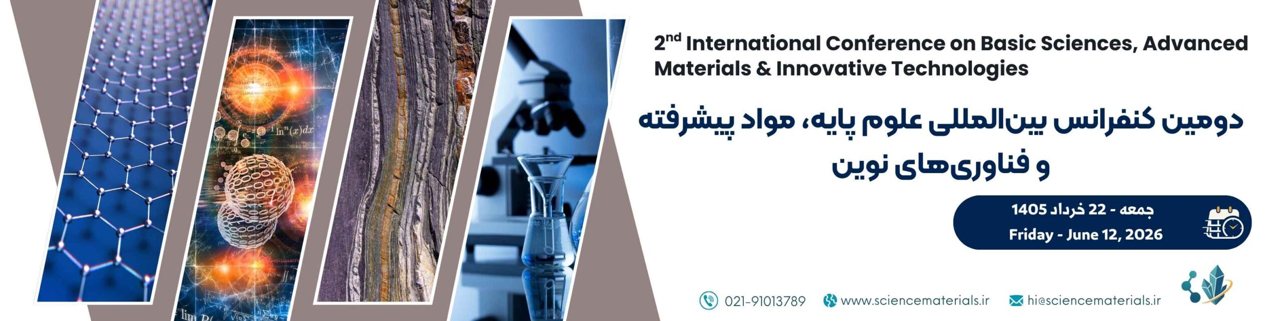 دومین کنفرانس بین المللی علوم پایه، مواد پیشرفته و فناوری های نوین
