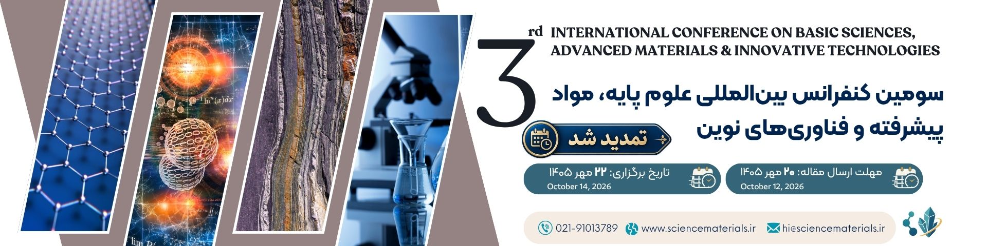سومین کنفرانس بین المللی علوم پایه، مواد پیشرفته و فناوری های نوین